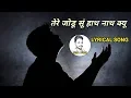 Download Lagu Tere Jodu Su Hath Nath |SUNIL 75605| SHIV BHAJAN LYRICS