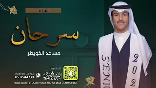 شيلة تخرج سرحان مساعد الخويطر كلمات واداء بندر الذرفي 
