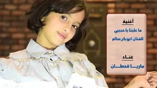 جديد ماريا قحطان اغنيــة مـا عليــنا يا حبيبي ما عليــنا من حفلات المهرة 