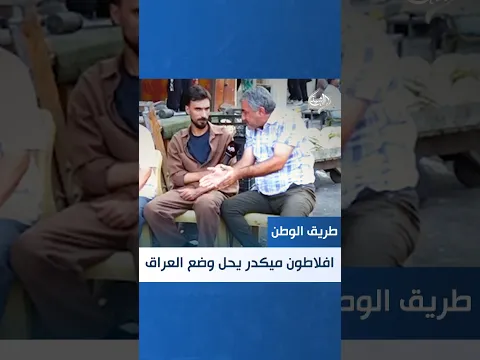 مواطن يشكو من الواقع العراقي: "أفلاطون ما يكدر يحل وضع العراق"