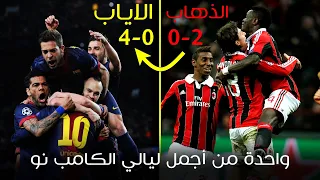 واحدة من أجمل ليالي الكامب نو   ريمونتادا برشلونة ضد الميلان وجنون عصام الشوالي   دندنها