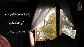 إ ذا ما خ ل وت الد هر ي وما ف لا ت ق ل أبو العتاهية إلقاء أبي هريرة الليبي 