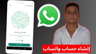 طريقة فتح حساب واتساب WhatsApp على الهاتف للمبتدئين 