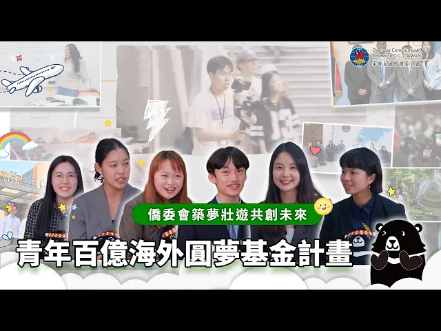 播放影片-青年百億海外圓夢基金計畫｜僑委會築夢壯遊共創未來