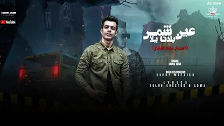 مهرجان عين شمس بلدنا يلا  كمال عجوة  كيمو الصغير  توزيع صبري و عسكر                                دندنها