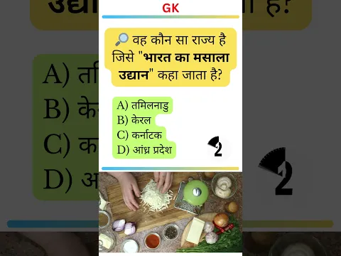 भारत का मसाला उद्यान किस राज्य को कहा जाता है? | Spice Garden of India