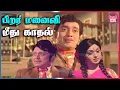 Lagu பிறர் மனைவி மீது காதல் AVM Rajan Muthuraman Saroja Devi Tamil Movie Love Scenes | Truefix Movieclips