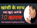 Download Lagu Causes of blood in cough | Causes of blood in sputum | Coughing Up Blood | Haemoptysis in Hindi