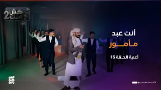  أنت عبد مأمور    أغنية ساخرة    الحلقة      الفنان محمد الأضرعي   كش ملك  دندنها