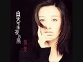 Na Ying. 那英 白天不懂夜的黑