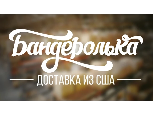 Что такое Бандеролька и как использовать сервис