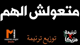 توزيع وكلمات متعلوش الهم ومتخافشي دندنها
