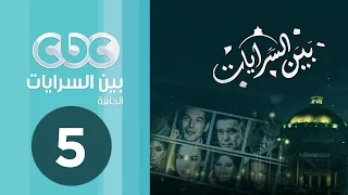 مسلسل بين السرايات الحلقة الخامسة 