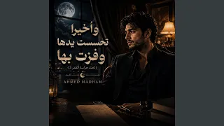 واخيرا تحسست يدها وفزت بها  تحت حراسة القمر    دندنها
