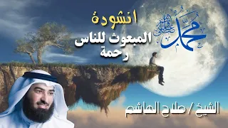انشوده محمد المبعوث للناس رحمة الشيخ صلاح الهاشم 