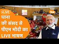 Download Lagu PM Modi Address Ghana Parliament: Ghana की Parliament से PM Modi को जोरदार भाषण!