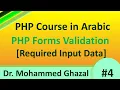 PHP Course in Arabic 2021 PHP Form Validation Required Fields isset and empty Functions