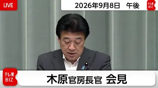 木原官房長官 定例会見【2026年9月8日午後】