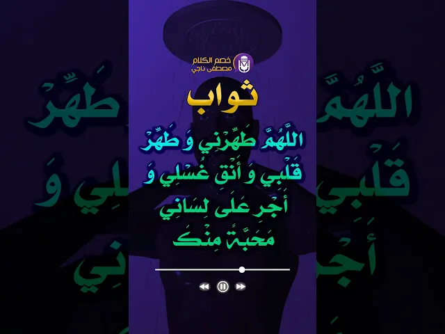 ⁣😍😍ثواب غسل يوم الجمعة😍😍