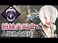 Download Lagu 【Dead by daylight黎明死線】直播精華~紛絲尖叫會 人類為之瘋狂