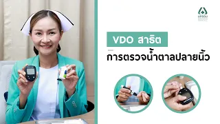 หลังจากเจาะน้ำตาลปลายนิ้วแล้วต้องทำอย่างไรบ้าง