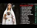 Download Lagu Madha Songs Collection |  மாதா பாடல்களின் தொகுப்பு | Tamil Matha Padalgal || Mother Mary Songs