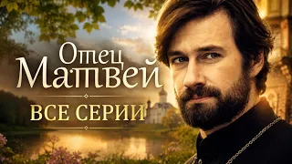 ▶️ Отец Матвей ВСЕ СЕРИИ - Мелодрама - Серии 1 - 10 | Фильмы и сериалы - Русские мелодрамы