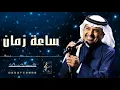 راشد الماجد  ـ  ساعة زمان  ( حصريا  )  | 2022