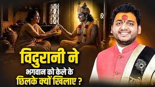 विदुरानी ने भगवान को केले के छिलके क्यों खिलाए? Acharya Bharat Ji Maharaj