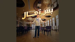 بس تعال كاملة 