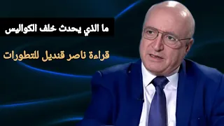 ما الذي يحدث خلف الكواليس  قراءة ناصر قنديل للتطورات دندنها