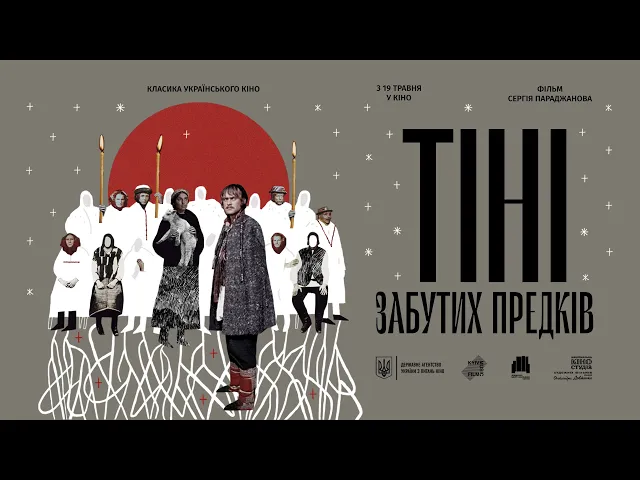 «Тіні забутих предків» Сергія Параджанова - трейлер від KyivMusicFilm