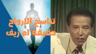تناسخ الارواح وانتقالها من جسد لاخر مصطفى محمود 