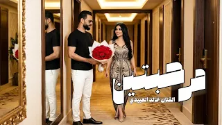 مرحبتين  الفنان خالد العبيدي                  مرحب ياوردة فواحه ترند تيك توك  دندنها
