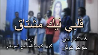 قلبي ليك مشتاق   كلمات ولحن ماركو كوش   عزف ميلوو    ترانيم السودان الشمالي دندنها