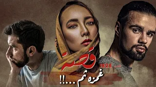 1828 قصة غمزه ثم 