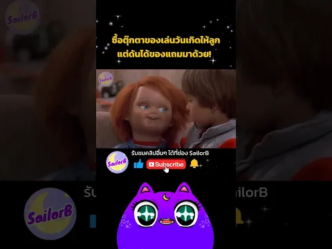 📌ดูคลิปเต็มที่หน้าช่อง SailorB