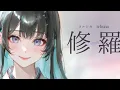 修羅/ヨルシカ【full cover 】