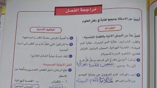 حل مراجعة الفصل الثالث صفحة ٦٧و٦٨ علوم الصف الخامس الابتدائي ٢٠٢٥  حل مراجعة الفصل الثالث صفحة ٦٧و٦٨ علوم الصف الخامس الابتدائي ٢٠٢٥
