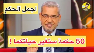 جميع حكم مصطفى الاغا حكم روعة جميلة مؤثرة الجزء 3 