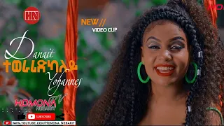 hdmona teweraridkaley by danait yohannes new eritrean music 2021