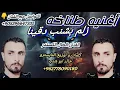 جديد اغنيه زلم بشنب دقينا انتا جاي تعادينا الفنان الخال الكسندر كلمات وتوزيع المايسترو خالد ابو شنب
