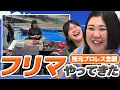 【動画版】#135  熊元プロレスの念願の初フリマ出店叶う 稲田も売り子で活躍【紅しょうがは好きズキ！】