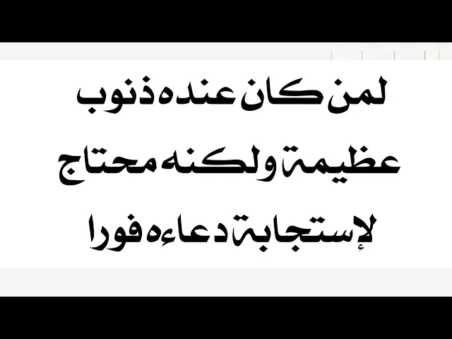 ⁣دعاء يقول عنه السيد بن طاووس يقول والله ما دعوت به إلا واستجاب الله تعالى لدعائي.. وأن كان فلان مذنب