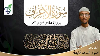 سورة الأعراف كاملة برواية حفص عن عاصم القارئ ضياء الدين خليفة 