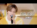 Download Lagu 이 음색을 어떻게 미워해? 사랑스럽기만 한데🥰 방예담(BANG YEDAM)의 ♬ '미워 (Ego)'｜비긴어게인 오픈마이크