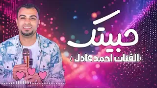 حبيتك احمد عادل الكروان جديد دندنها