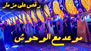 رقص صعيدي أسطوري على المزمار البلدي Exclusive VIP Wedding Celebration موعد مع الوحوش 