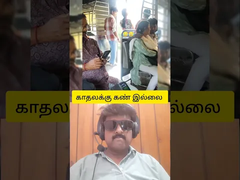 💥காதலுக்கு கண் இல்லை 😂💯⁉️ #funny #trending #shortvideo #shortsfeed #ytshorts #viral #viralvideo