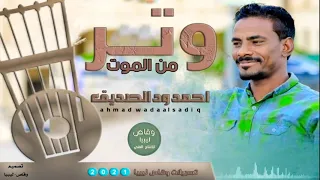 جديد أحمد الصديق وتر نار 2020 